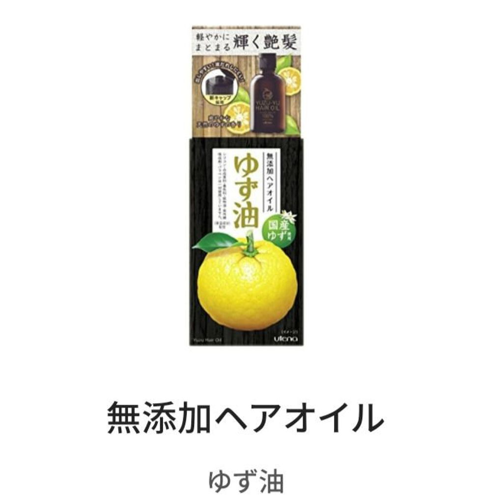 ヘアオイル/ゆず油/ヘアオイルを使ったクチコミ（2枚目）