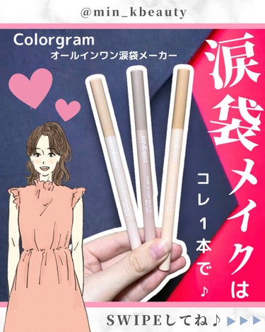 オールインワン涙袋メーカー/Colorgram/ペンシルアイライナーを使ったクチコミ（1枚目）