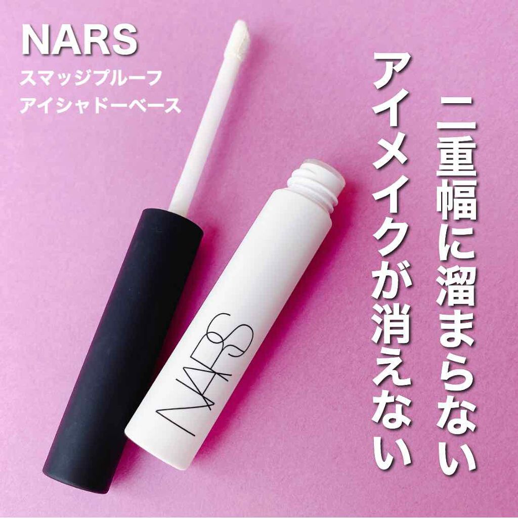 スマッジプルーフ アイシャドーベース/NARS/アイシャドウベースを使ったクチコミ(1枚目)