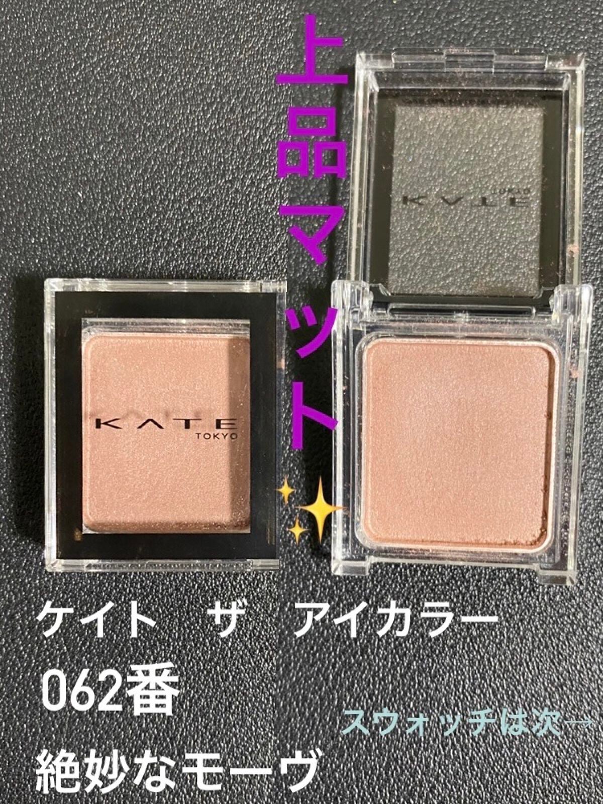 ケイト ザ アイカラー/KATE/単色アイシャドウを使ったクチコミ(1枚目)