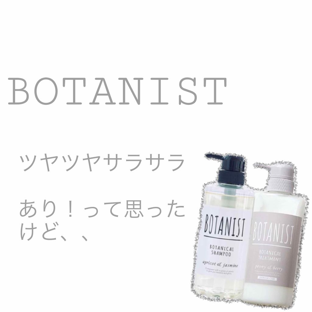 BOTANISTボタニカルダメージケアトリートメント 本体490g/BOTANIST/シャンプー・コンディショナーを使ったクチコミ（1枚目）