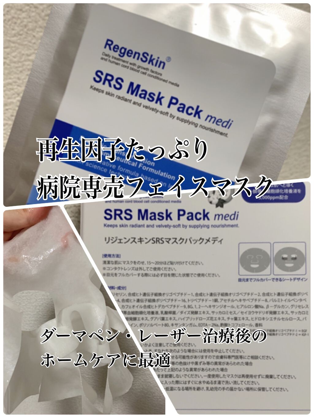 Regen Skin SRS Mask Pack｜RegenSkinの効果に関する口コミ「ヒト臍帯血幹細胞順化培養液と自然由来の保湿..」 by  おくら🌞フォロバ100(混合肌) | LIPS