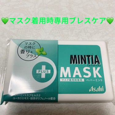 ミンティア+MASK/アサヒフードアンドヘルスケア/食品を使ったクチコミ（1枚目）