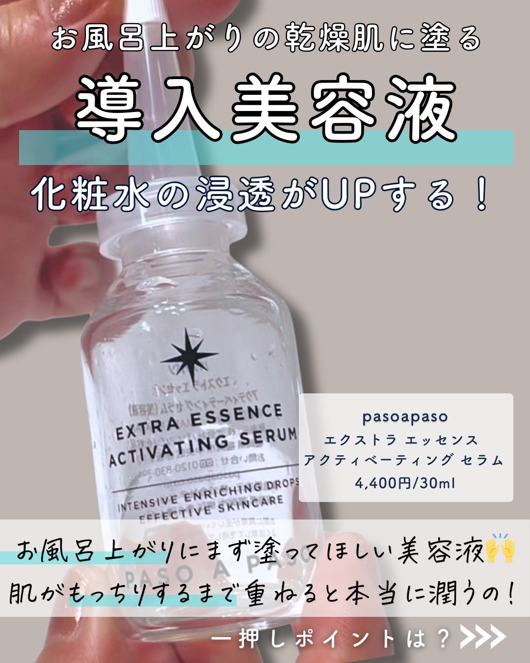 エクストラ エッセンス アクティベーティング セラム/PASO A PASO/美容液を使ったクチコミ(3枚目)