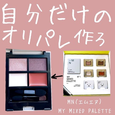 MY MIXED PALETTE 4色カスタムパレット/MN/パウダーアイシャドウを使ったクチコミ（1枚目）