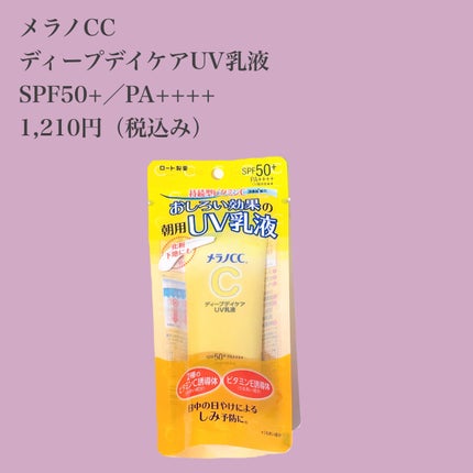 メラノCC ディープデイケアUV乳液/メラノCC/日焼け止めミルクを使ったクチコミ(2枚目)