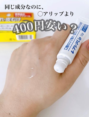 レプシアLIP 10g（医薬品）/ジャパンメディック/リップケア・リップクリームを使ったクチコミ（1枚目）