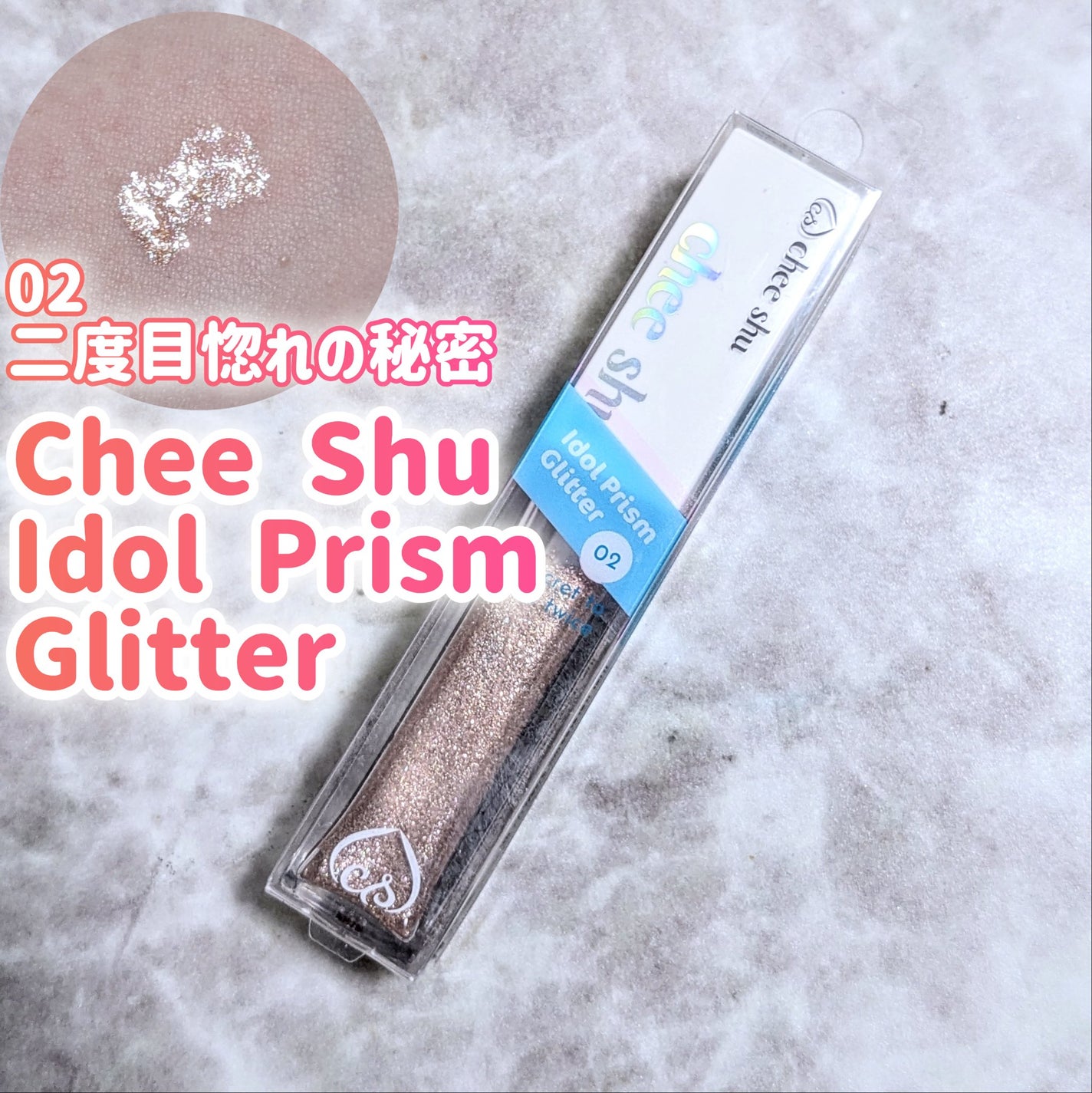 アイドルプリズムグリッター/chee shu/グリッターを使ったクチコミ(1枚目)