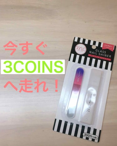 MCガラスネイルシャイナー/3COINS/ネイル用品を使ったクチコミ（1枚目）