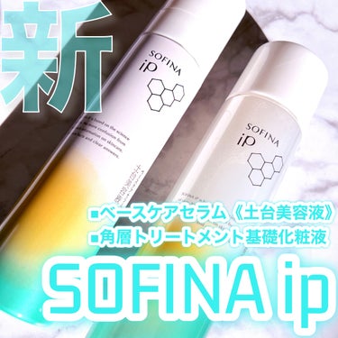ソフィーナ iP 角層トリートメント 基礎化粧液/SOFINA iP/化粧水を使ったクチコミ（1枚目）
