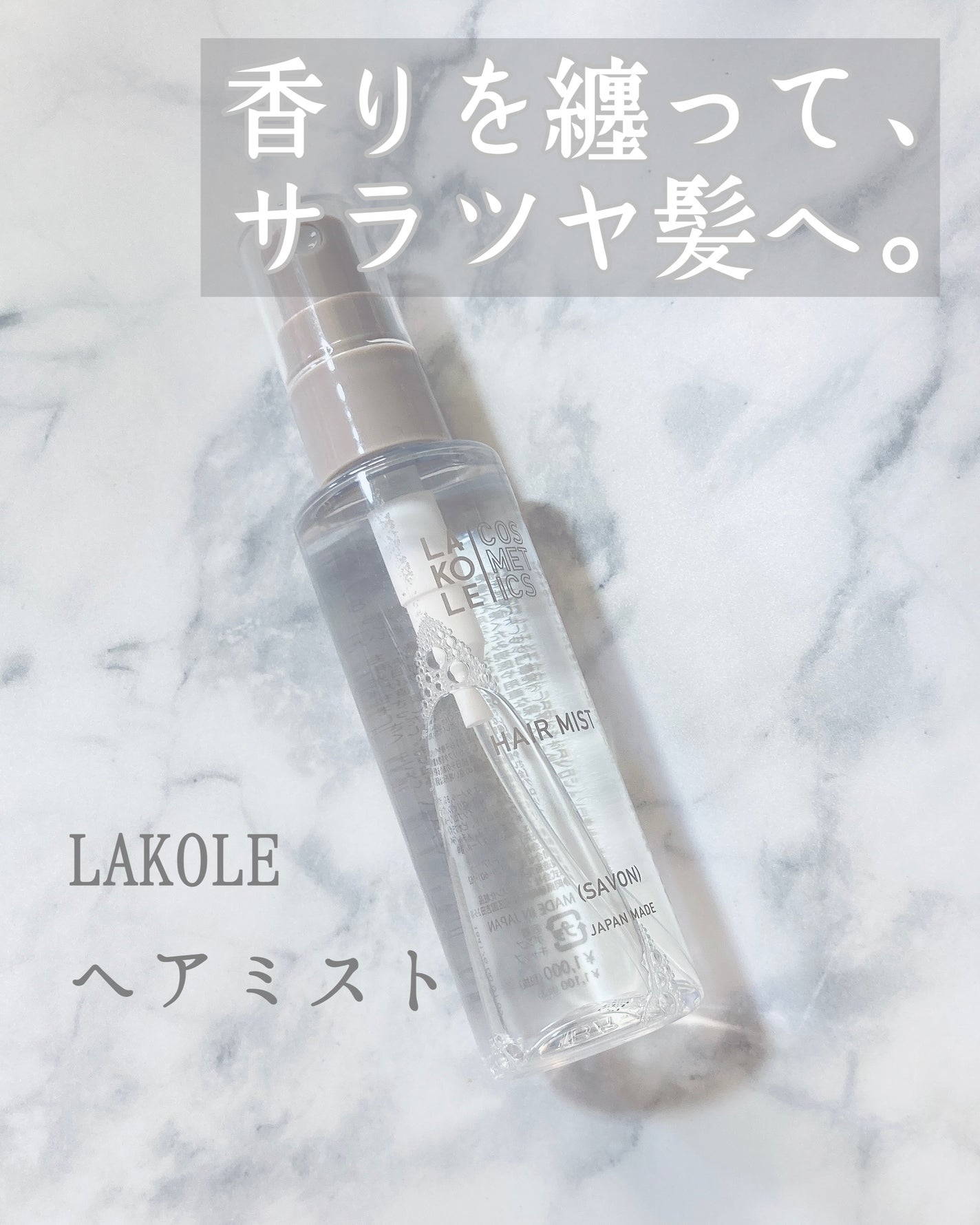 ざくろ飴 on LIPS 「🌷LAKOLEヘアミストSABON🌷今回はLAKOLEさんのヘ..」(1枚目)
