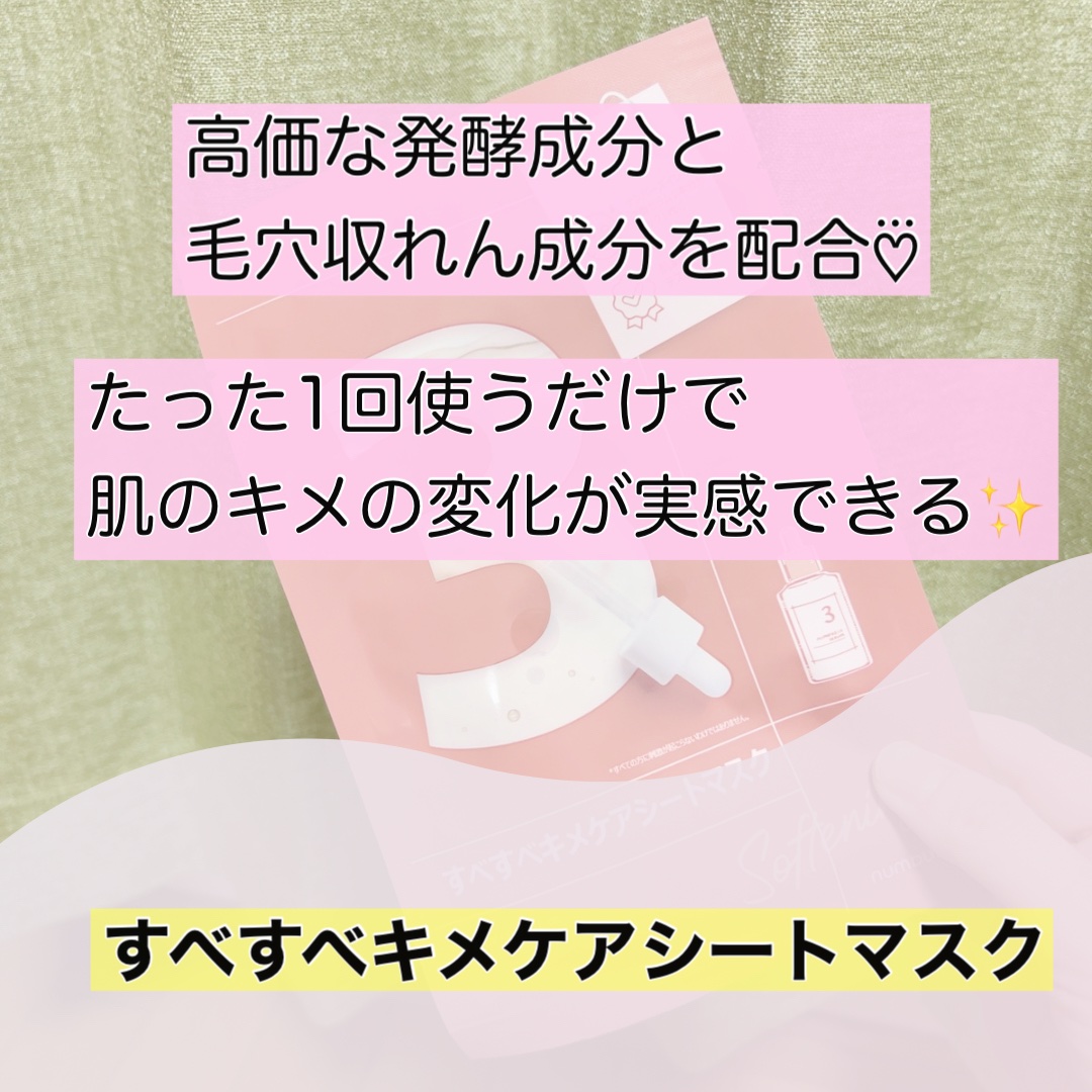 3番 すべすべキメケアシートマスク/numbuzin/シートマスク・パックを使ったクチコミ（2枚目）