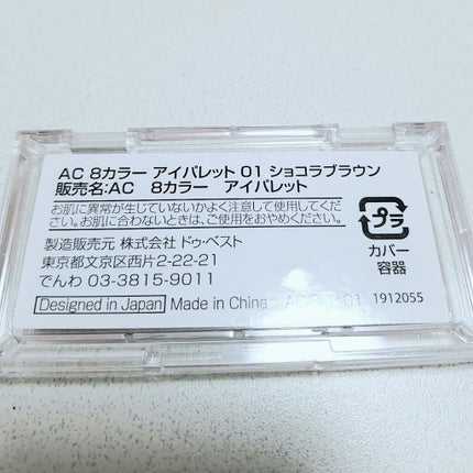 AC8カラーアイパレット/セリア/アイシャドウパレットを使ったクチコミ(2枚目)