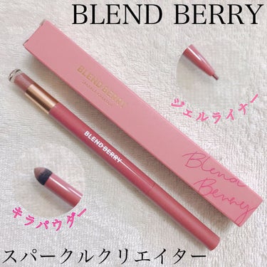 スパークルクリエイター /BLEND BERRY/ジェルアイライナーを使ったクチコミ（1枚目）