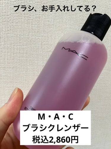 ブランド名:M・A・C（エスティローダー系列）
製品名:ブラシ クレンザー
カテゴリー:ブラシクリーナー
内容量:235mL


M・A・Cの製品でいちばんリピ買いしてるのがコレ。



ファンデでもパ