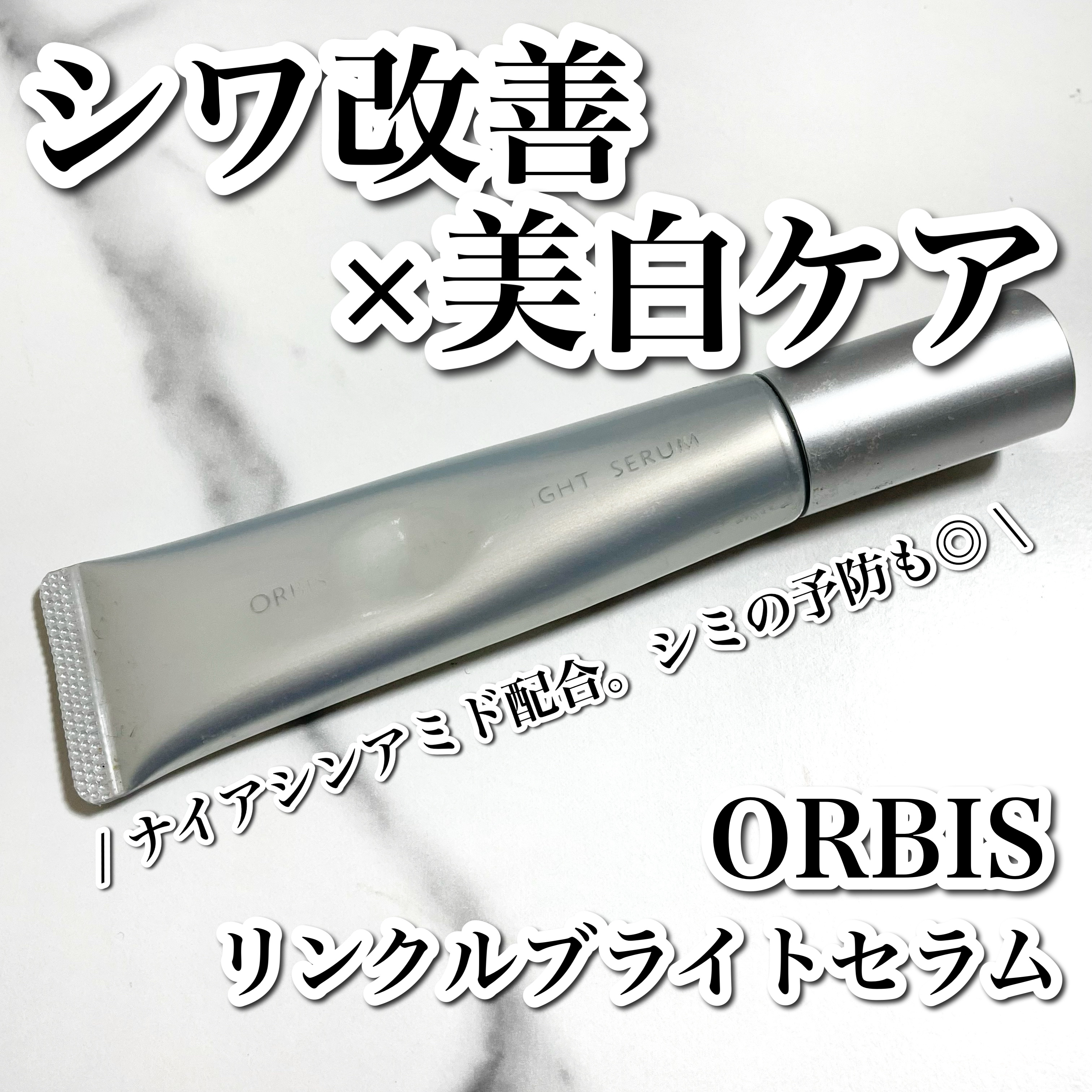 リンクルブライトセラム/オルビス/美容液を使ったクチコミ（1枚目）