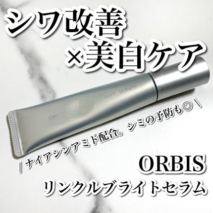 リンクルブライトセラム/オルビス/美容液を使ったクチコミ(1枚目)