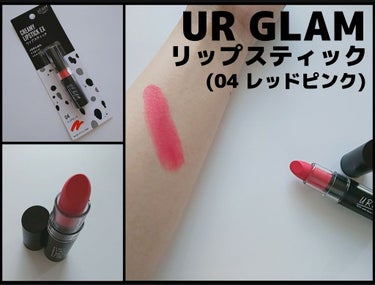 UR GLAM　CREAMY LIPSTICK EX レッド/U R GLAM/口紅を使ったクチコミ（1枚目）