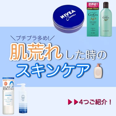 敏感肌×乾燥肌の私がお勧めする「肌荒れした時のスキンケア用品」
.
.
.
今回は、私がかなりお世話になっているスキンケア用品を紹介します！
マスク荒れで肌が弱ってる方、スキンケア難民の方に試して欲しい