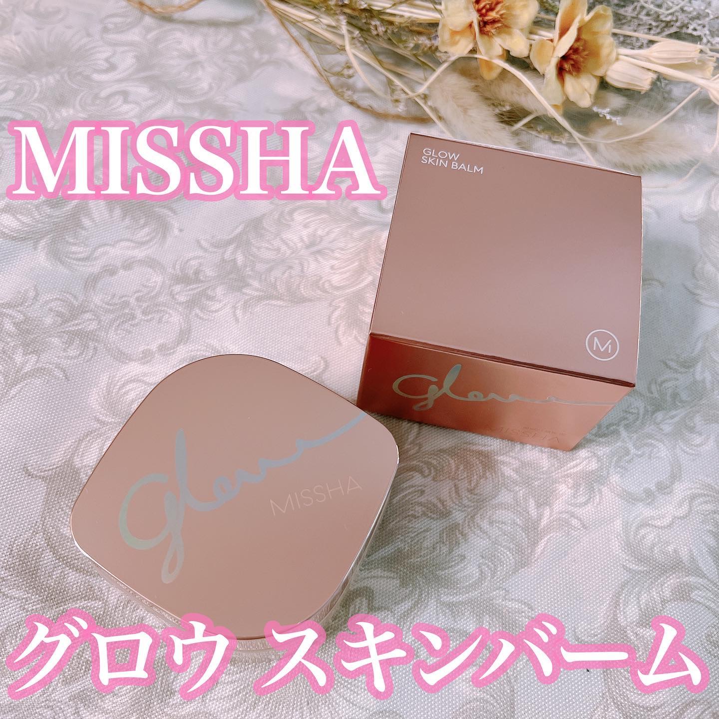ミシャ グロウ スキンバーム（Ｒ）/MISSHA/化粧下地を使ったクチコミ（1枚目）