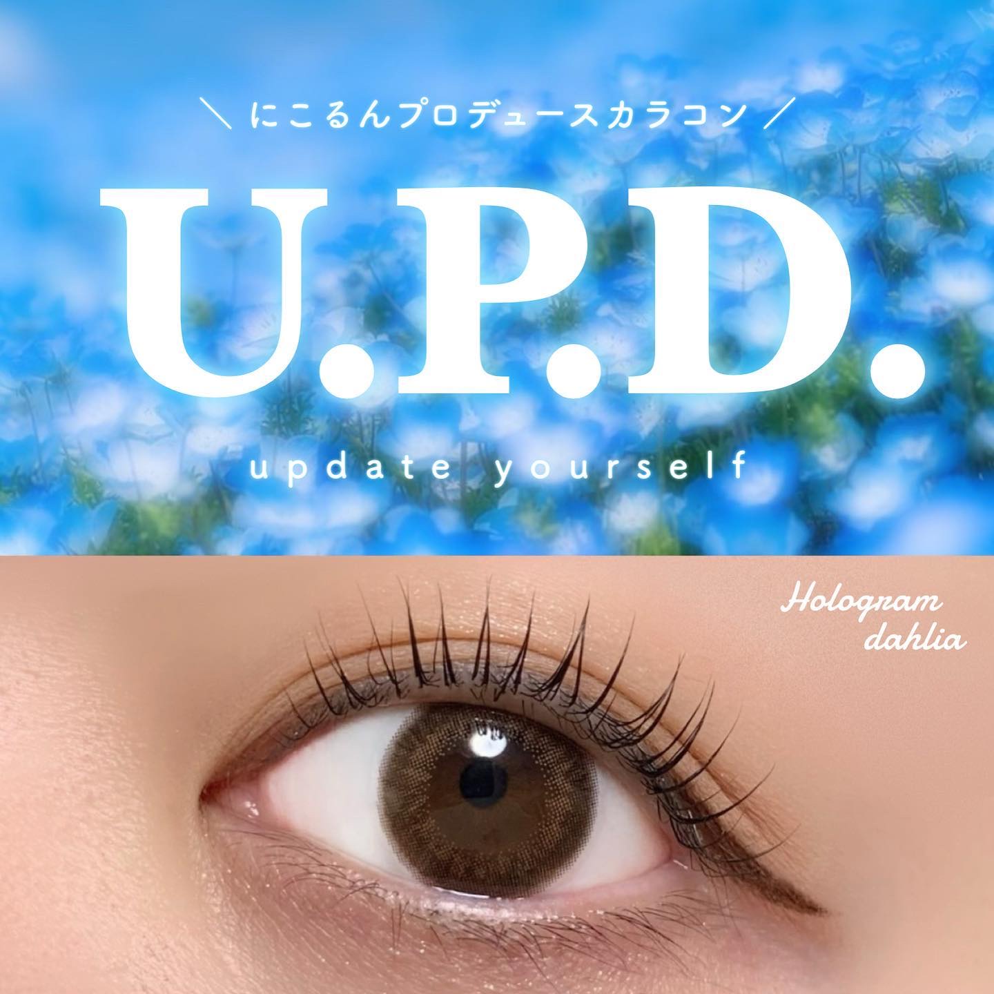 U.P.D. 1day ホログラムダリア/U.P.D./ワンデー（１DAY）カラコンを使ったクチコミ（1枚目）