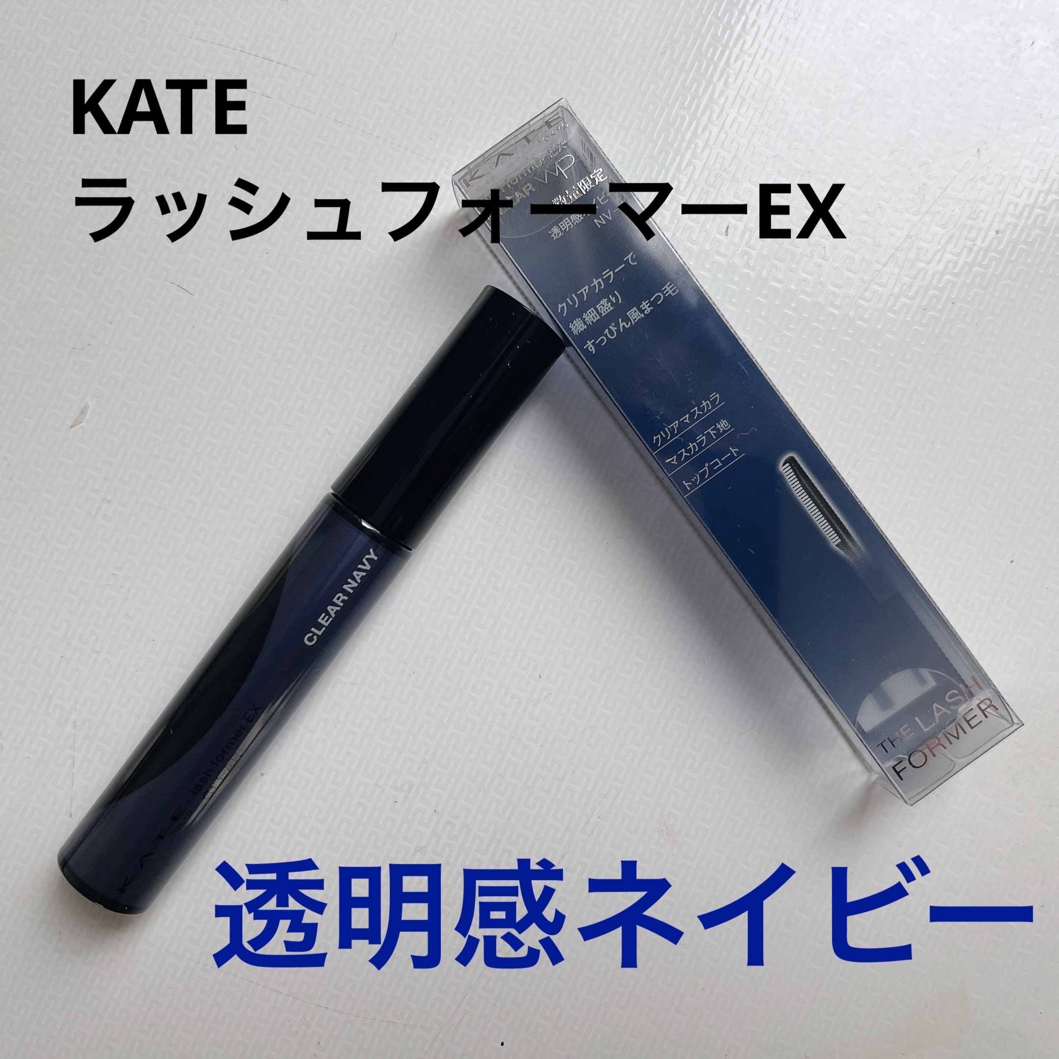 ラッシュフォーマーEX(クリア)/KATE/マスカラを使ったクチコミ（1枚目）