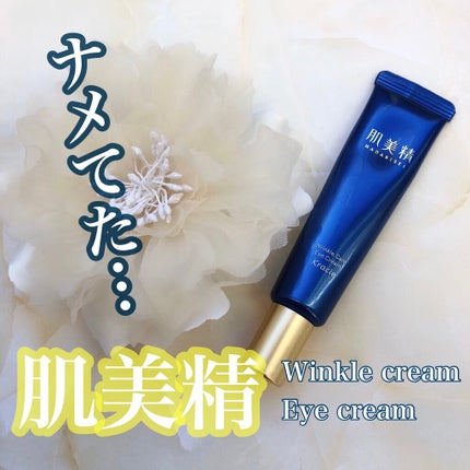 肌美精 ONE リンクルケア 密着濃厚アイクリーム/肌美精/アイケア・アイクリームを使ったクチコミ(1枚目)
