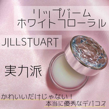 ジルスチュアート リップバーム/JILL STUART/リップケア・リップクリームを使ったクチコミ（1枚目）