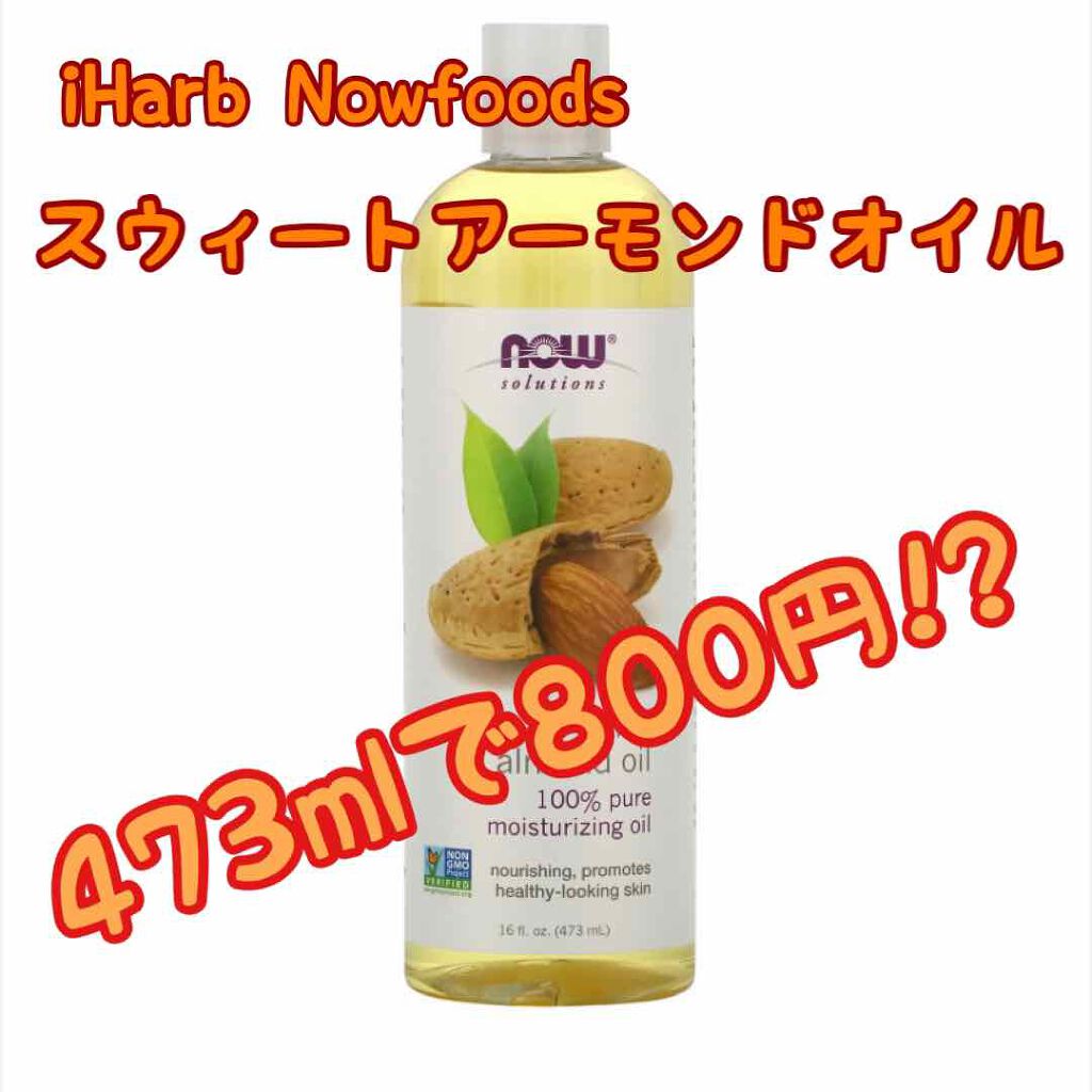 Sweet Almond Oil/Now Foods/フェイスオイルを使ったクチコミ(1枚目)
