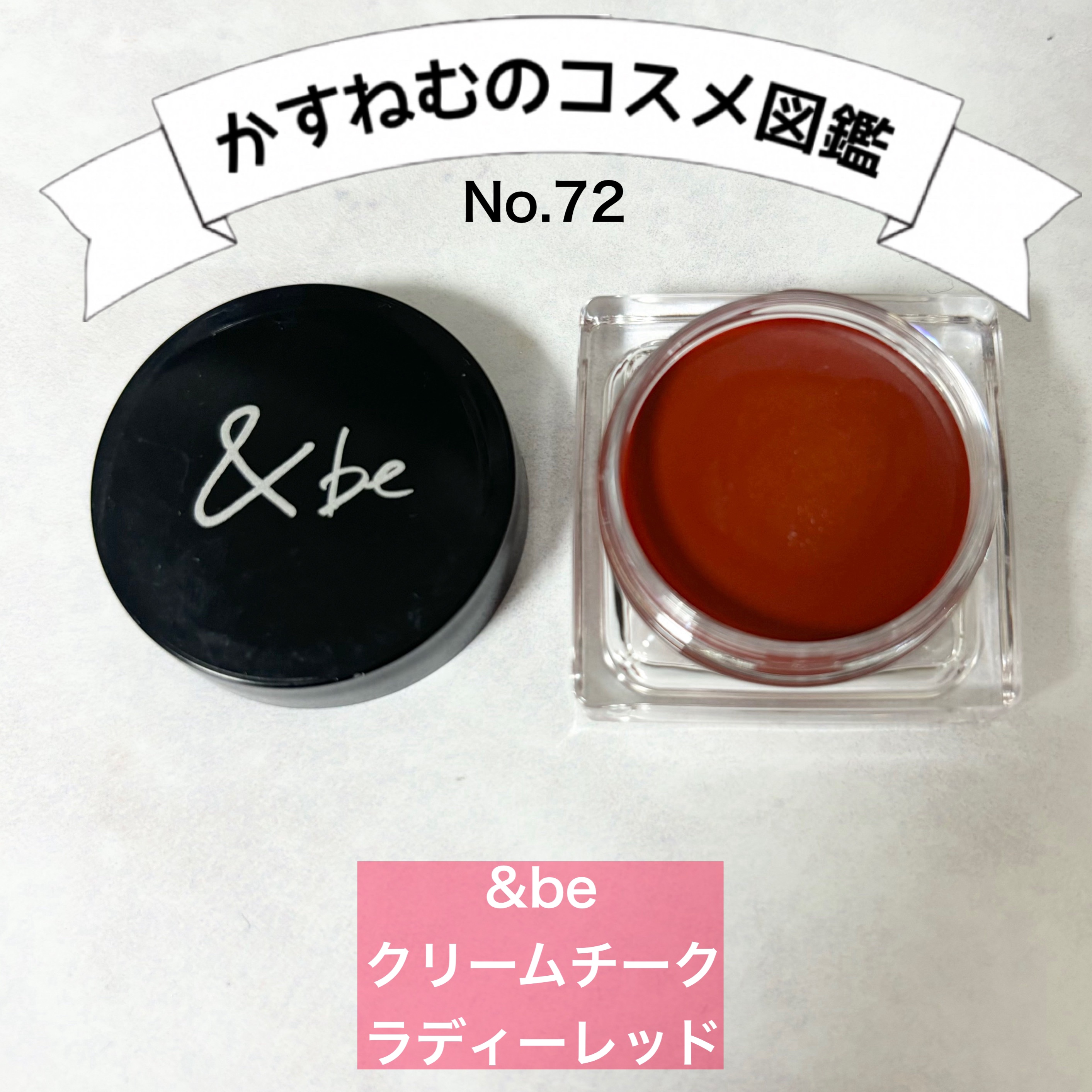 ＆be クリームチーク/＆be/ジェル・クリームチークを使ったクチコミ（1枚目）