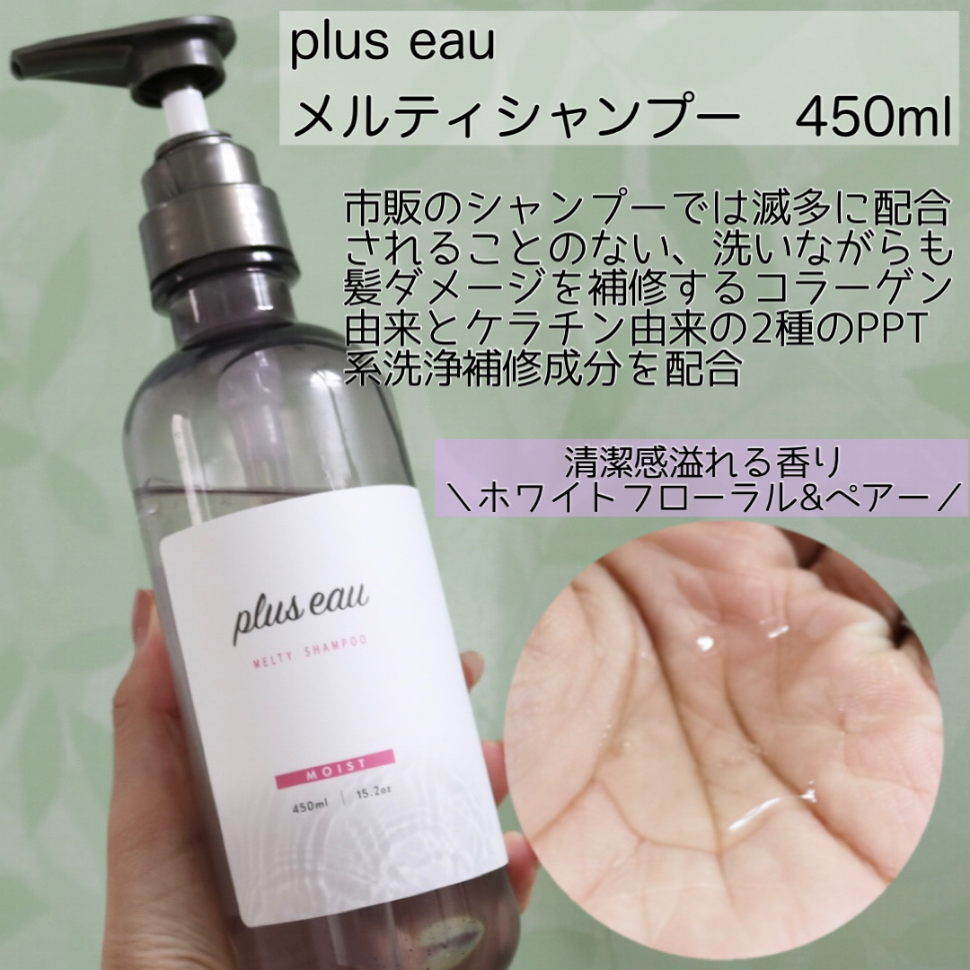 プリュスオー メルティシャンプー/メルティトリートメント/plus eau/市販シャンプーを使ったクチコミ（2枚目）