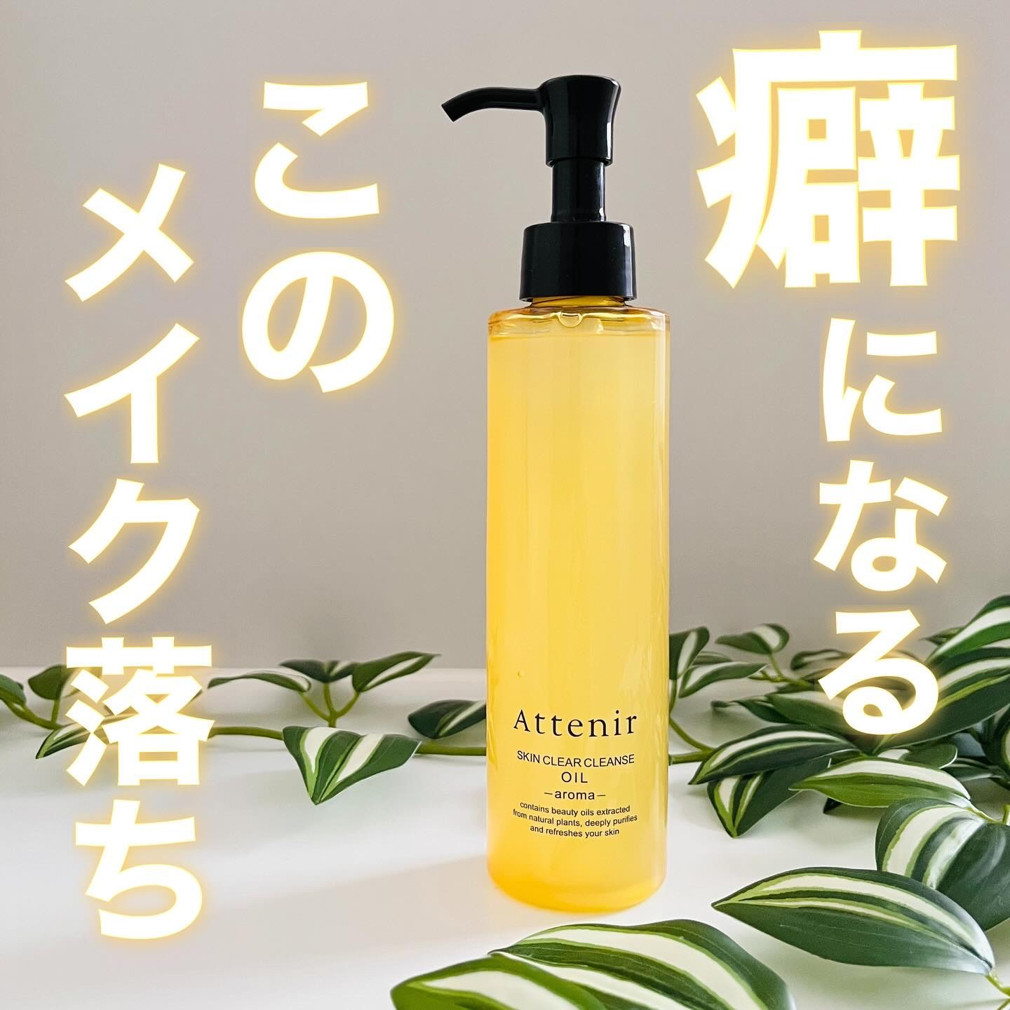 スキンクリア クレンズ オイル ＜アロマタイプ＞/アテニア/オイルクレンジングを使ったクチコミ（1枚目）