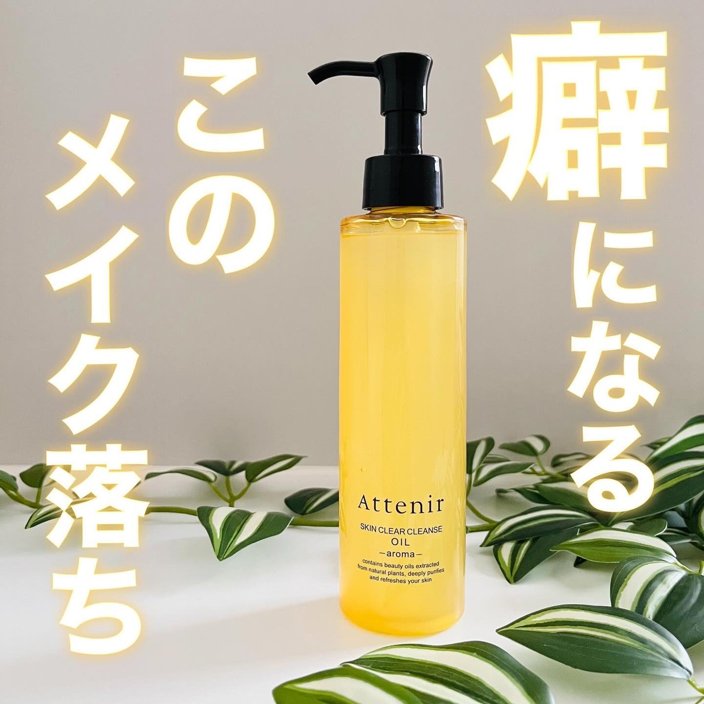 スキンクリア クレンズ オイル <アロマタイプ>/アテニア/オイルクレンジングを使ったクチコミ(1枚目)