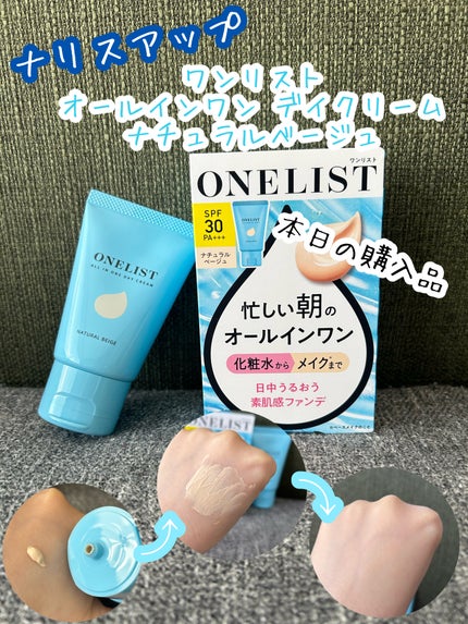 ワンリスト オールインワン デイクリーム/ナリスアップ/オールインワン化粧品を使ったクチコミ(1枚目)