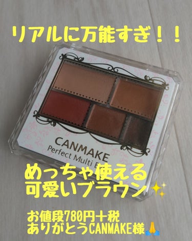 こんにちは🌼　今回は、CANMAKEのパーフェクトマルチアイズの03を紹介します⭐

このアイシャドウ、本当に便利なんです！！

ご覧くださいこの天才的な、肌馴染み抜群のブラウン‼
そしてこのアイシャド