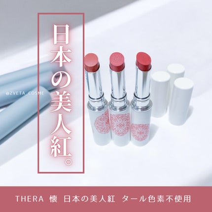 懐 日本の美人紅/THERA/口紅を使ったクチコミ(1枚目)