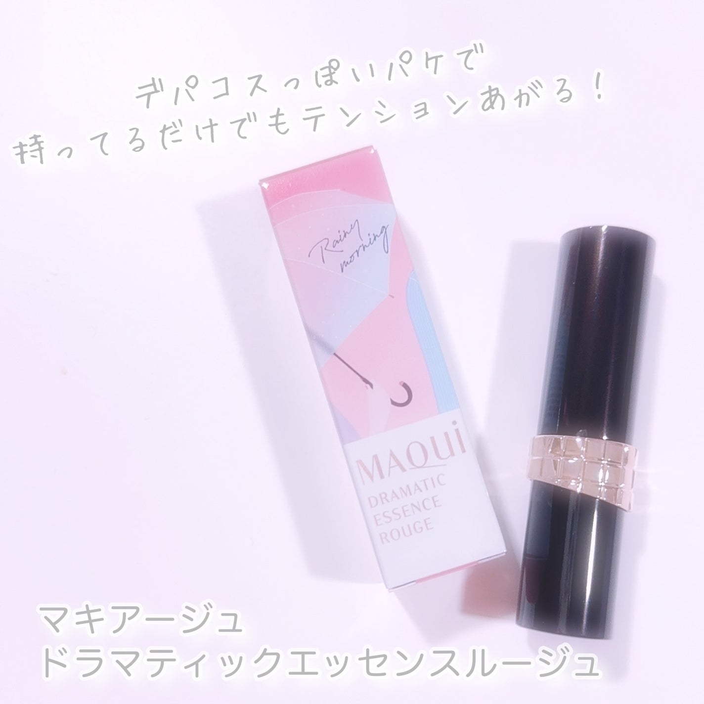 ドラマティックエッセンスルージュ/マキアージュ/口紅を使ったクチコミ(2枚目)