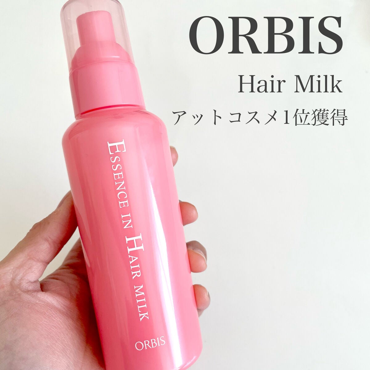 エッセンスインヘアミルク/オルビス/ヘアミルクを使ったクチコミ(1枚目)