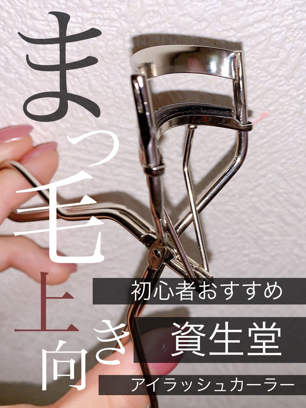 アイラッシュカーラー/SHISEIDO/ビューラーを使ったクチコミ（1枚目）