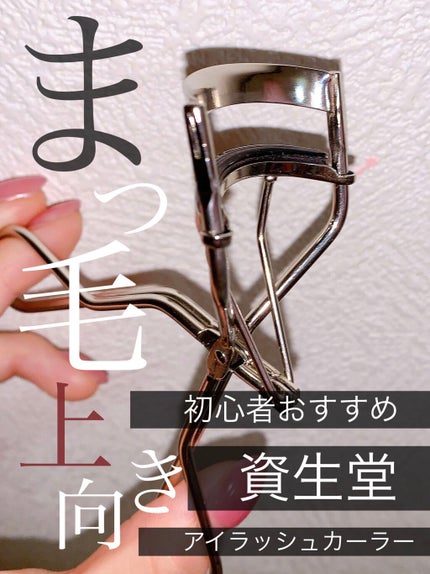 アイラッシュカーラー/SHISEIDO/ビューラーを使ったクチコミ(1枚目)