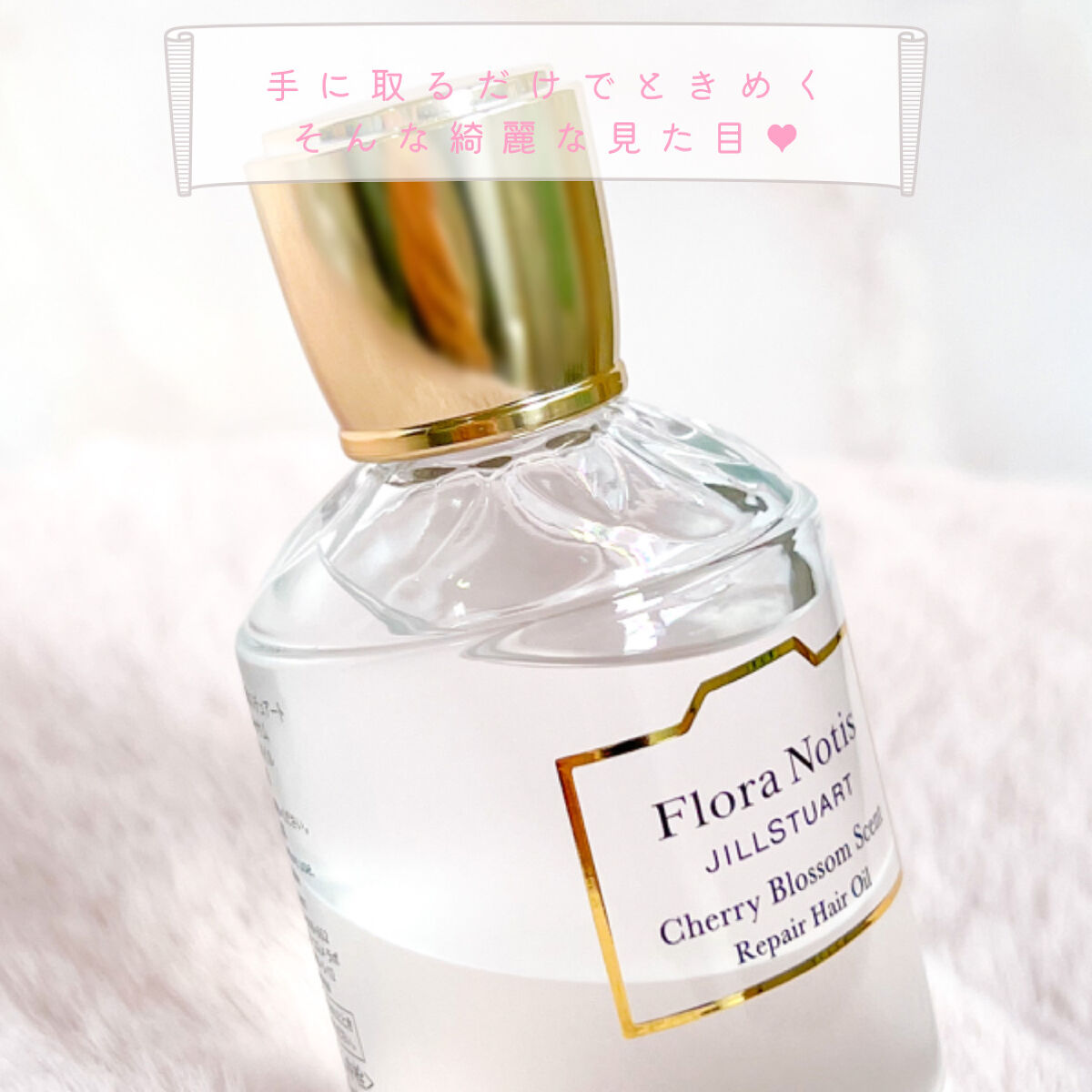 チェリーブロッサム　リペアヘアオイル/Flora Notis JILL STUART/ヘアオイルを使ったクチコミ（3枚目）