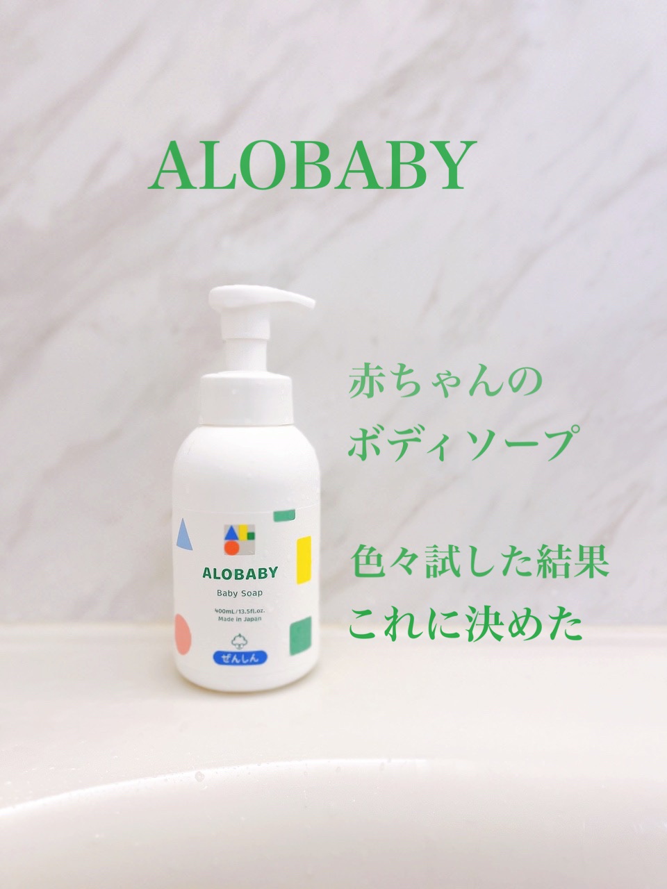 ベビーソープ/ALOBABY/ボディソープを使ったクチコミ（1枚目）
