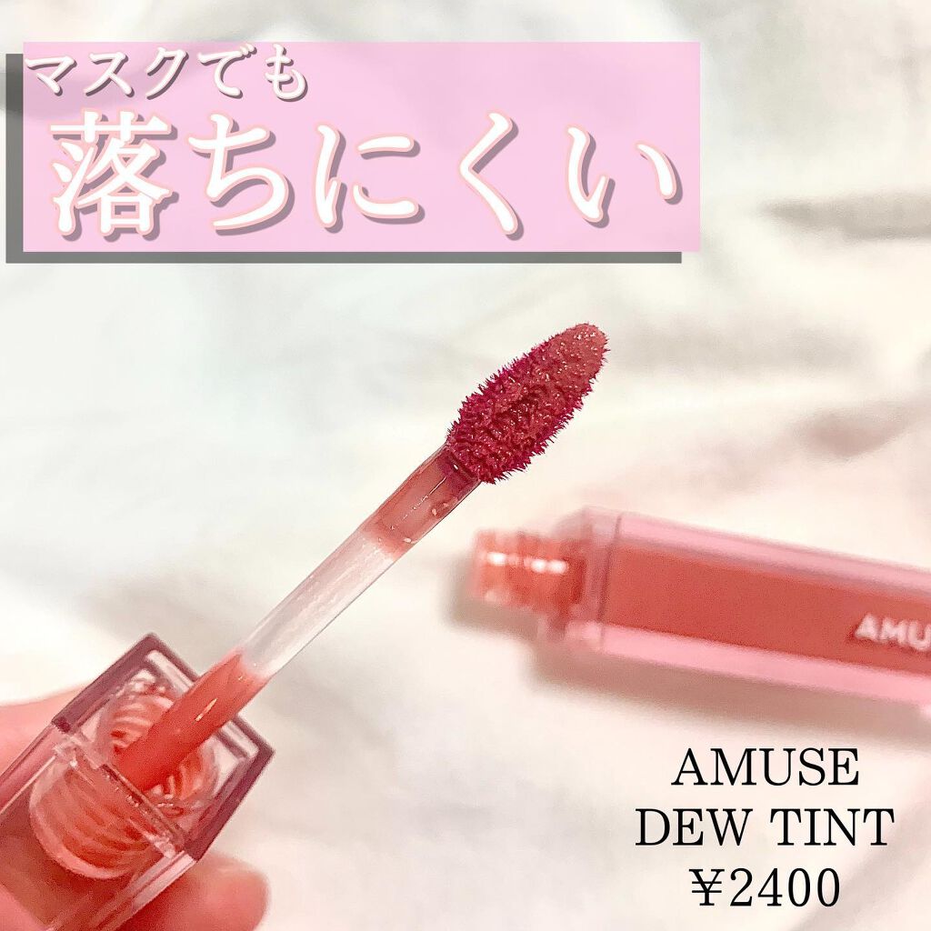 デューティント/AMUSE/リップティントを使ったクチコミ（1枚目）