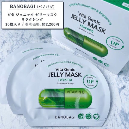 ビタ ジェニックゼリーマスク/BANOBAGI/シートマスク・パックを使ったクチコミ(3枚目)