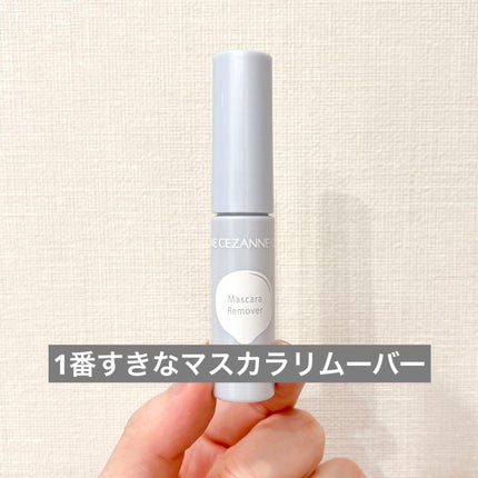 マスカラリムーバー/CEZANNE/ポイントメイクリムーバーを使ったクチコミ(1枚目)