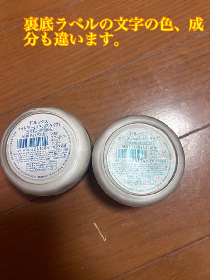 ナイトクリーム(さっぱり)/ドルックス/フェイスクリームを使ったクチコミ(4枚目)