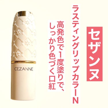 ラスティング リップカラーN/CEZANNE/口紅を使ったクチコミ（2枚目）