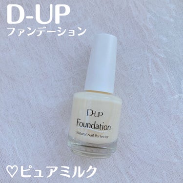 ディーアップファンデーション ピュアミルク/D-UP/ネイルトップコート・ベースコートを使ったクチコミ（2枚目）