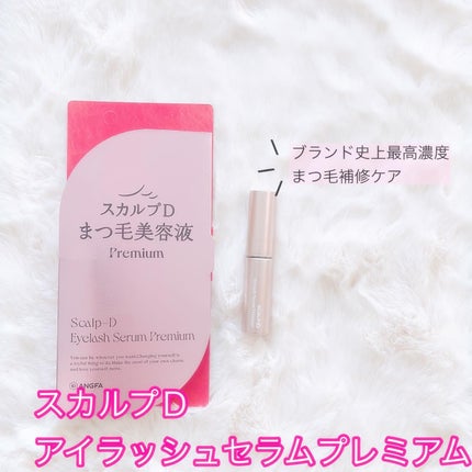 スカルプD アイラッシュセラム プレミアム/アンファー(スカルプD)/まつげ美容液を使ったクチコミ(1枚目)