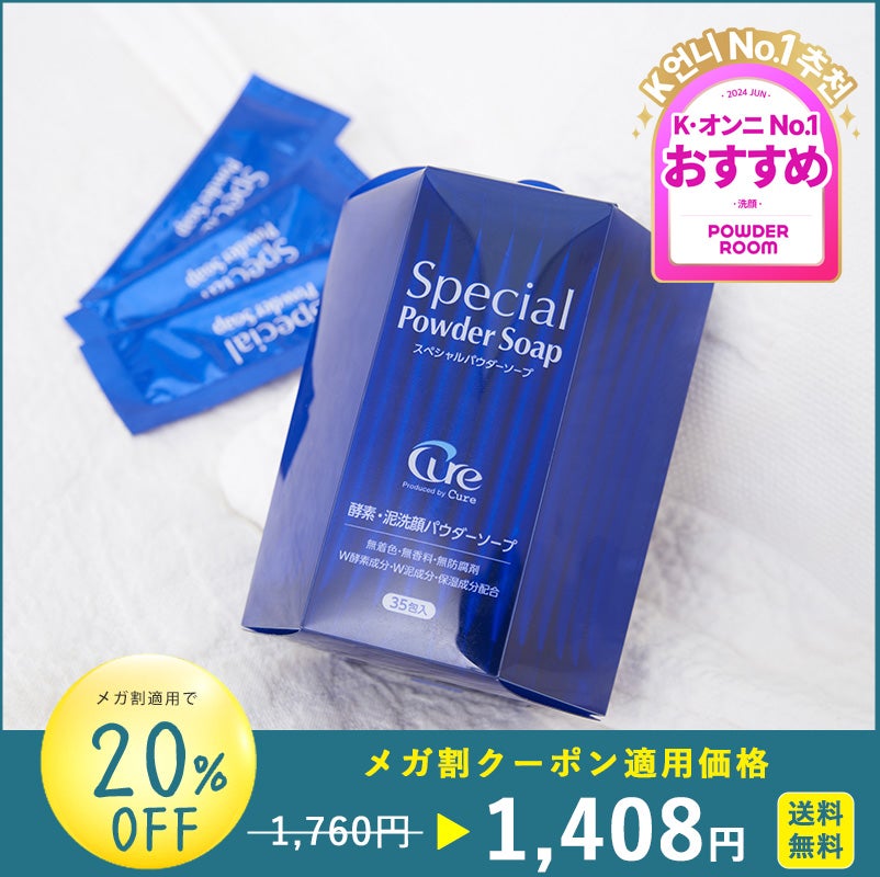 スペシャルパウダーソープCure/Cure/洗顔パウダーを使ったクチコミ(1枚目)